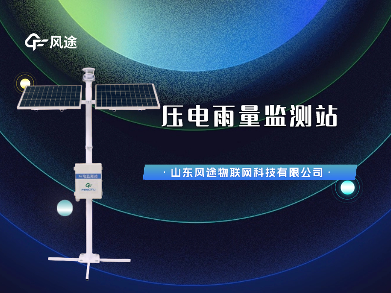 視頻講解：壓電雨量監測站，智慧水文信息化建設